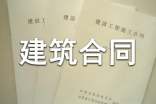 新建房屋建筑合同