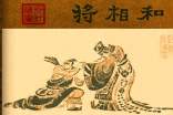 將相和教學(xué)實(shí)錄一等獎(jiǎng)將相和教學(xué)實(shí)錄