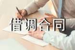 借調(diào)合同范本14篇