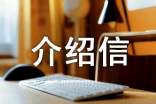 工程介紹信15篇