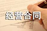 有關合伙經(jīng)營合同4篇