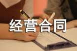 委托經(jīng)營合同