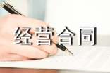 合資經(jīng)營(yíng)合同標(biāo)準(zhǔn)樣書(shū)