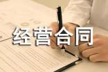 精品合伙經(jīng)營(yíng)合同