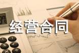 最新企業(yè)承包經(jīng)營(yíng)合同
