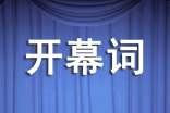 高校文藝聯(lián)歡晚會開幕詞