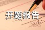 關(guān)于開(kāi)題報(bào)告選題依據(jù)和意義
