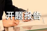 開題報告的意義