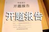 開題報(bào)告會(huì)考核評語