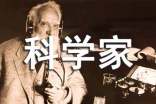 關(guān)于科學(xué)家事跡