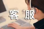 客服的工作職責(zé)是什么
