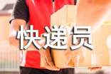 (實(shí)用)快遞員作文15篇