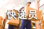 快遞員作文(精選36篇)