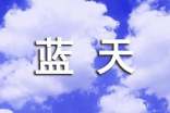 關于藍天的作文