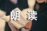 經(jīng)典的朗讀