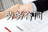 勞務(wù)合同協(xié)議書