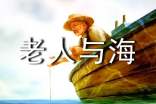 老人與海讀書(shū)筆記600