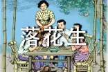 讀完《落花生》后感通用