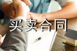 關(guān)于買賣合同模板集合六篇