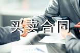 【推薦】買賣合同合集9篇