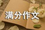 那個(gè)影響我的人滿分作文(精選19篇)