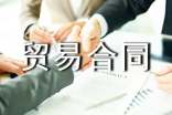 國際貨物貿(mào)易合同通用