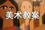 四年級美術(shù)教案