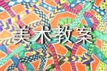 美術(shù)教案