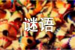 《紅樓夢(mèng)》謎語(yǔ)的賞析