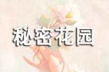 秘密花園作文合集(14篇)