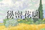 我的秘密花園作文精選(14篇)