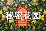 我的秘密花園優(yōu)秀作文