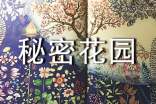 我的秘密花園作文