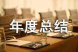 年度總結(jié)開幕詞