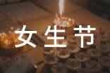 女生節(jié)主持稿