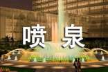 噴泉的作文