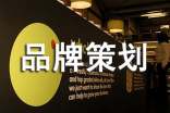 鞋品牌策劃方案