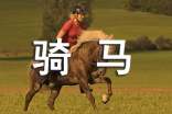 騎馬優(yōu)秀作文(精選47篇)