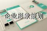 企業(yè)形象策劃書