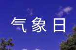 世界氣象日社區(qū)活動(dòng)總結(jié)三篇