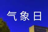 關(guān)于世界氣象日的作文(精選9篇)