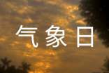 關(guān)于世界氣象日的資料