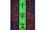 千字文原文欣賞