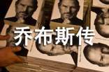 喬布斯傳的讀后感1200字作文