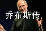 喬布斯傳精彩語(yǔ)錄