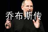 喬布斯傳的讀后感