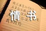 給老婆的情書合集15篇