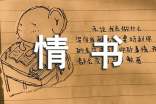 老婆回復(fù)老公婚前情書的信
