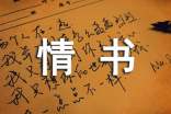 老婆給老公的感人情書(shū)