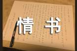 寫給老婆的情書集合15篇